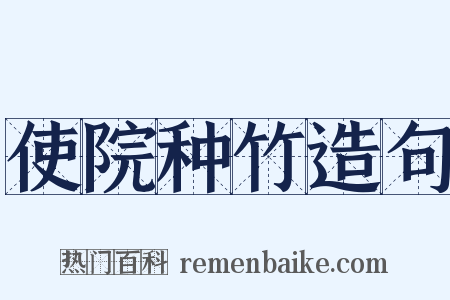 使院种竹造句是什么意思的图片